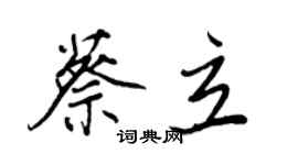 王正良蔡立行書個性簽名怎么寫