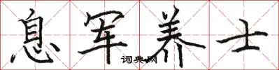 駱恆光息軍養士楷書怎么寫