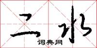 二水怎么寫好看