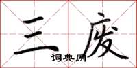 荊霄鵬三廢楷書怎么寫
