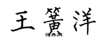 何伯昌王簧洋楷書個性簽名怎么寫