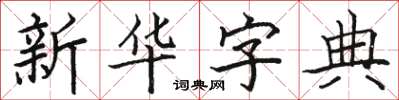 駱恆光國語字典楷書怎么寫