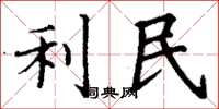 丁謙利民楷書怎么寫
