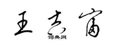 梁錦英王吉富草書個性簽名怎么寫