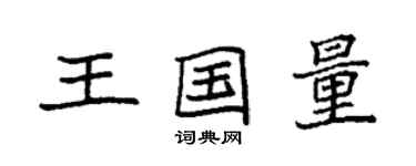 袁強王國量楷書個性簽名怎么寫
