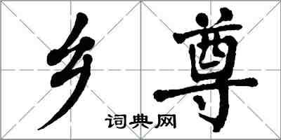 翁闓運鄉尊楷書怎么寫