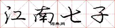 龐中華江南七子行書怎么寫