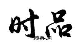胡問遂時品行書個性簽名怎么寫