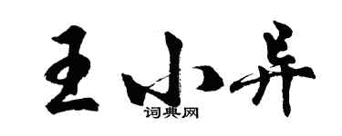 胡問遂王小異行書個性簽名怎么寫