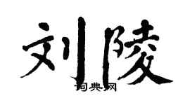 翁闓運劉陵楷書個性簽名怎么寫