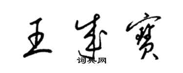 梁錦英王成寶草書個性簽名怎么寫