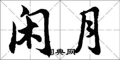 胡問遂閒月行書怎么寫