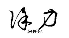曾慶福徐力草書個性簽名怎么寫