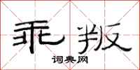 范連陞乖叛隸書怎么寫