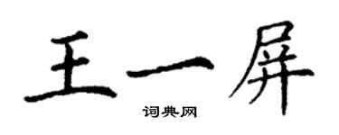 丁謙王一屏楷書個性簽名怎么寫