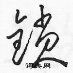 駱恆光寫的硬筆草書鎖