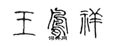 陳聲遠王鳳祥篆書個性簽名怎么寫