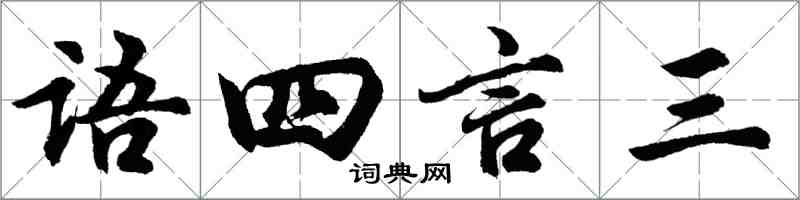胡問遂語四言三行書怎么寫