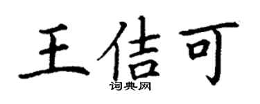 丁謙王佶可楷書個性簽名怎么寫