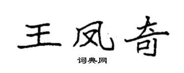 袁強王鳳奇楷書個性簽名怎么寫