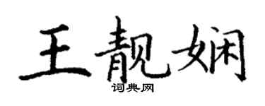 丁謙王靚嫻楷書個性簽名怎么寫
