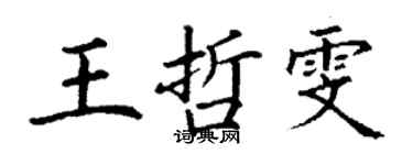 丁謙王哲雯楷書個性簽名怎么寫