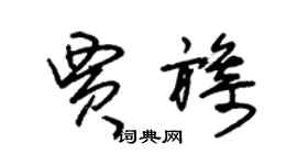 朱錫榮賈旖草書個性簽名怎么寫