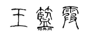 陳聲遠王藍霞篆書個性簽名怎么寫