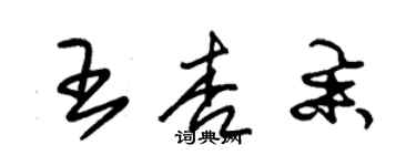 朱錫榮王杏舉草書個性簽名怎么寫