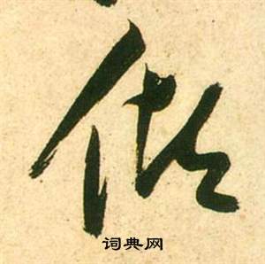 李白夢遊天姥吟留別詩冊中張瑞圖的寫法