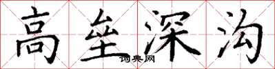 丁謙高壘深溝楷書怎么寫