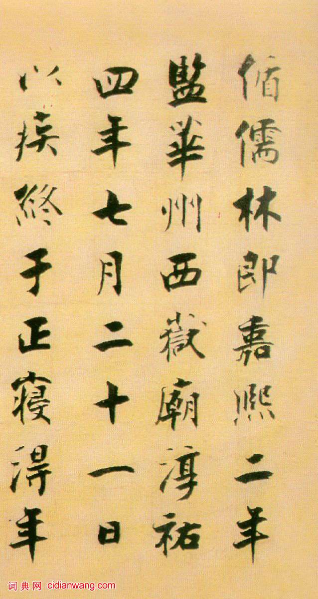 張即之楷書 《書李衎墓志銘》卷