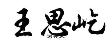 胡問遂王思屹行書個性簽名怎么寫