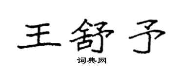 袁強王舒予楷書個性簽名怎么寫