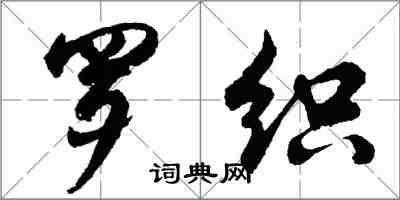 胡問遂羅織行書怎么寫