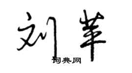 曾慶福劉苹行書個性簽名怎么寫