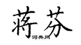 丁謙蔣芬楷書個性簽名怎么寫