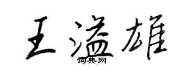 王正良王溢雄行書個性簽名怎么寫