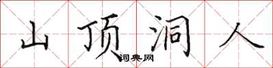 田英章山頂洞人楷書怎么寫