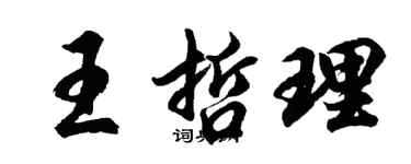 胡問遂王哲理行書個性簽名怎么寫
