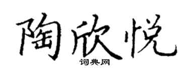 丁謙陶欣悅楷書個性簽名怎么寫
