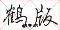 駱恆光鶴版行書怎么寫