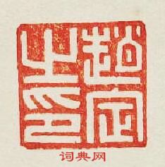 “趙定之印”篆刻印章