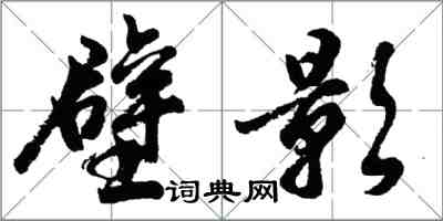 胡問遂壁影行書怎么寫