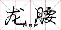 龐中華龍腰行書怎么寫