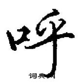 田英章寫的硬筆行書呼