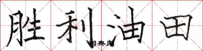 駱恆光勝利油田楷書怎么寫