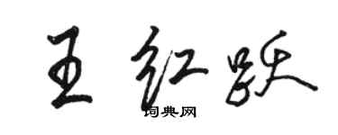 駱恆光王紅躍行書個性簽名怎么寫