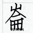 白克儉寫的硬筆楷書崙