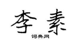 袁強李素楷書個性簽名怎么寫